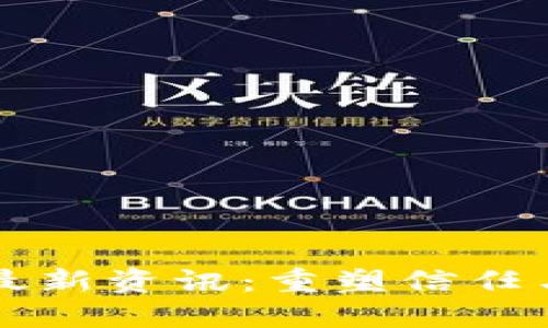 区块链公证最新资讯：重塑信任与透明的未来