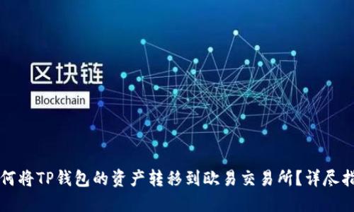 如何将TP钱包的资产转移到欧易交易所？详尽指南