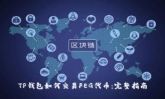 TP钱包如何交易FEG代币：完整指南