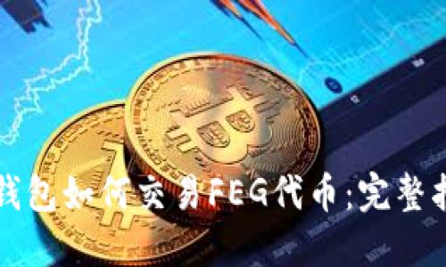 TP钱包如何交易FEG代币：完整指南