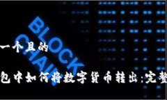 思考一个且的TP钱包中如何将数字货币转出：完整