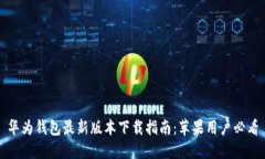 华为钱包最新版本下载指南：苹果用户必看