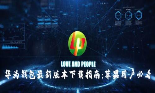 华为钱包最新版本下载指南：苹果用户必看