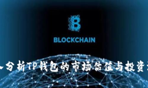 深入分析TP钱包的市场估值与投资潜力