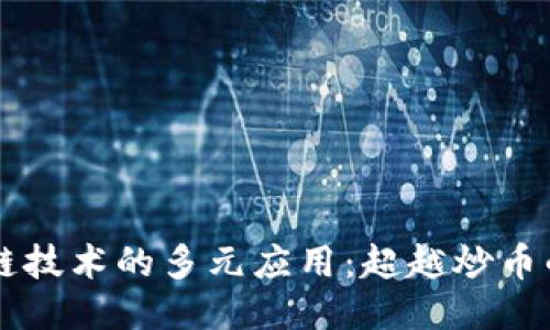 区块链技术的多元应用：超越炒币的未来