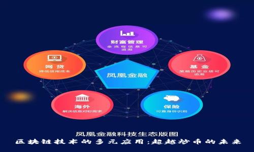 区块链技术的多元应用：超越炒币的未来