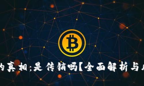 优质
TP钱包的真相：是传销吗？全面解析与风险提示