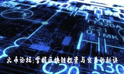 火币论坛：掌握区块链投资与交易的秘诀