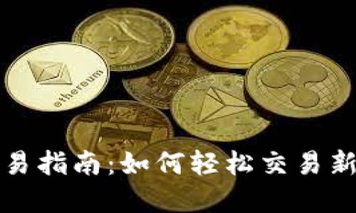 TP钱包中新币交易指南：如何轻松交易新上架的数字资产