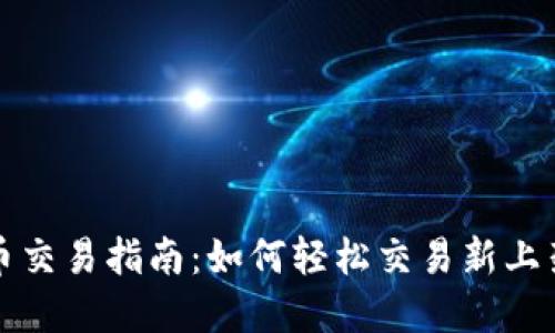 TP钱包中新币交易指南：如何轻松交易新上架的数字资产