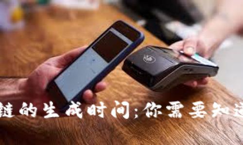 比特币区块链的生成时间：你需要知道的每个细节