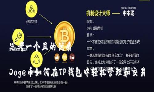 思考一个且的优质

Doge币如何在TP钱包中轻松管理和交易