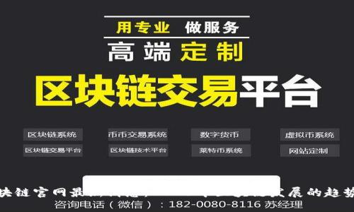 360区块链官网最新消息：2023年区块链发展的趋势与展望