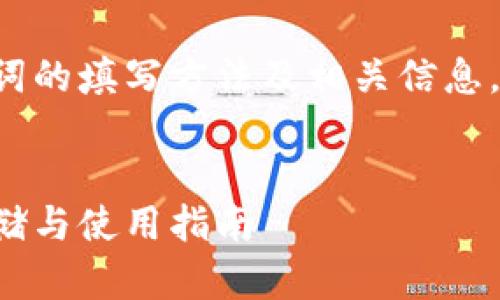 请注意：下面的内容涉及钱包助记词的填写方法及相关信息。在操作过程中请谨慎，并确保安全。

: 
如何正确填写钱包助记词：安全存储与使用指南
