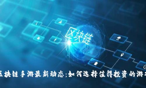 区块链手游最新动态：如何选择值得投资的游戏