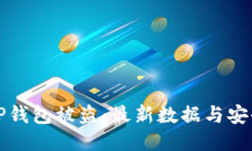 如何防止TP钱包被盗：最新数据与安全防护技巧