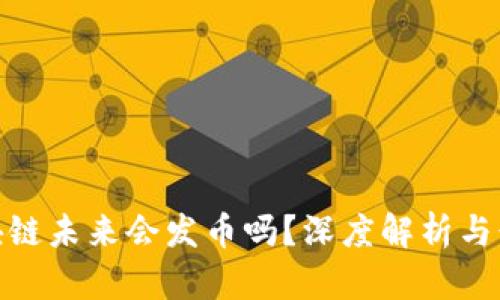 腾讯区块链未来会发币吗？深度解析与行业趋势