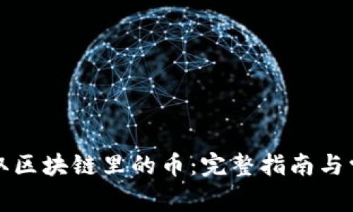 如何安全提取区块链里的币：完整指南与常见问题解答