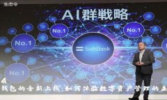 优质TP钱包的全新上线：如何体验数字资产管理的