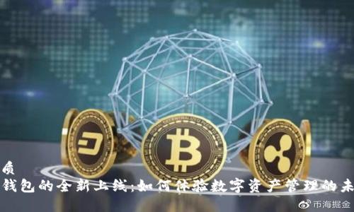 优质
TP钱包的全新上线：如何体验数字资产管理的未来