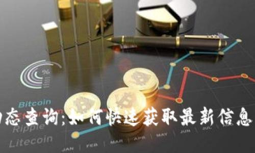区块链备案最新动态查询：如何快速获取最新信息及其对企业的影响