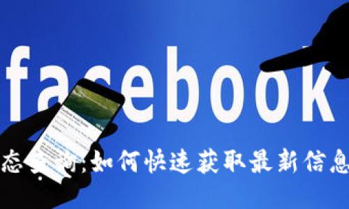 区块链备案最新动态查询：如何快速获取最新信息及其对企业的影响