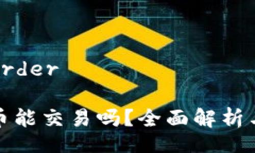 border/border

TP钱包代币能交易吗？全面解析与使用技巧