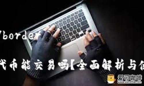 border/border

TP钱包代币能交易吗？全面解析与使用技巧