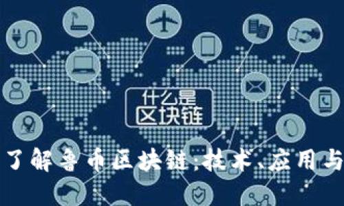 全面了解鲁币区块链：技术、应用与未来