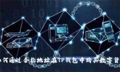 如何通过合约地址在TP钱包中购买数字货币