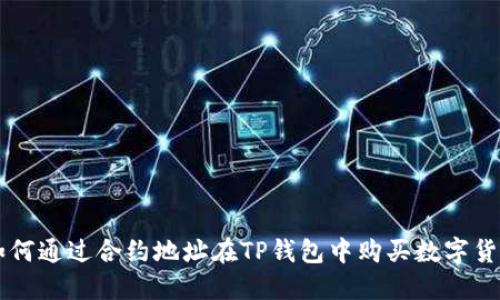 如何通过合约地址在TP钱包中购买数字货币