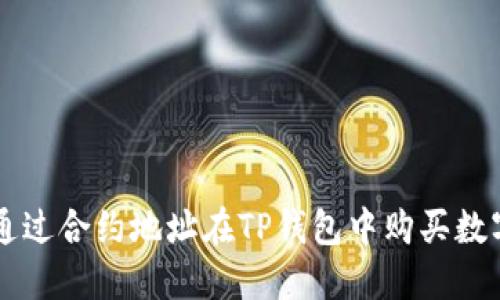 如何通过合约地址在TP钱包中购买数字货币