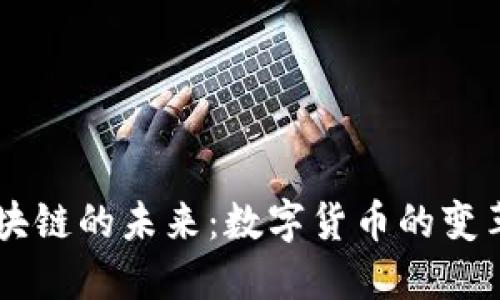 币汇区块链的未来：数字货币的变革与挑战