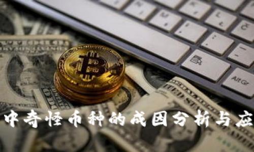 TP钱包中奇怪币种的成因分析与应对策略