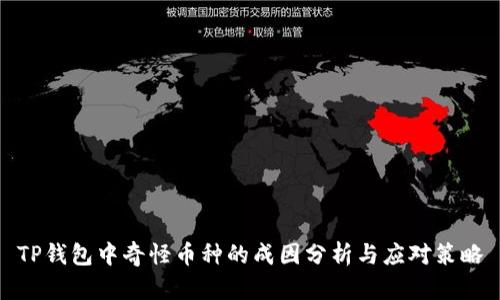 TP钱包中奇怪币种的成因分析与应对策略