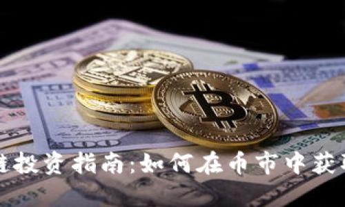 区块链投资指南：如何在币市中获取成功