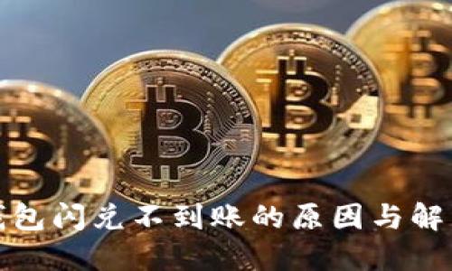 : TP钱包闪兑不到账的原因与解决办法