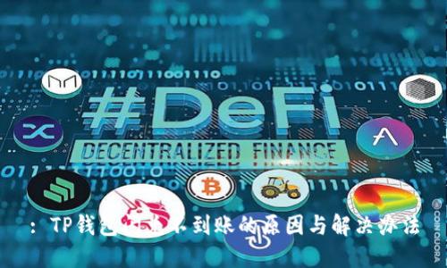 : TP钱包闪兑不到账的原因与解决办法