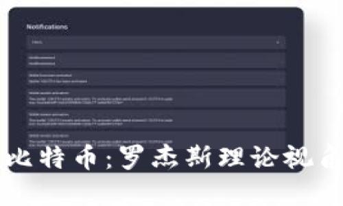 深入探讨区块链与比特币：罗杰斯理论视角下的数字货币未来