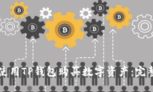 如何使用TP钱包购买数字资产：完整指南