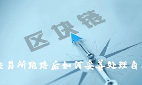 区块链交易所跑路后如何妥善处理自己的资产
