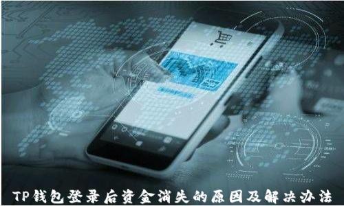 
TP钱包登录后资金消失的原因及解决办法