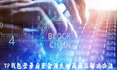 
TP钱包登录后资金消失的原因及解决办法