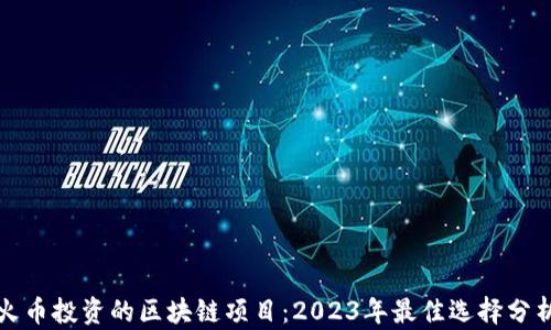 
火币投资的区块链项目：2023年最佳选择分析