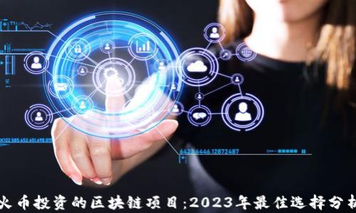 
火币投资的区块链项目：2023年最佳选择分析
