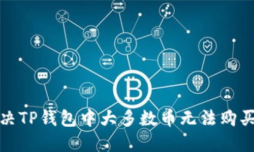 如何解决TP钱包中大多数币无法购买的问题