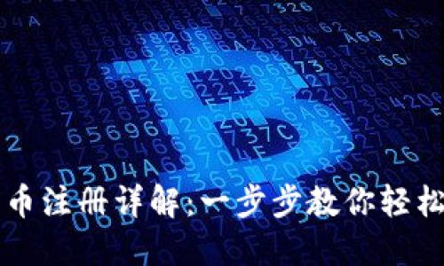 区块链派币注册详解：一步步教你轻松创建账号