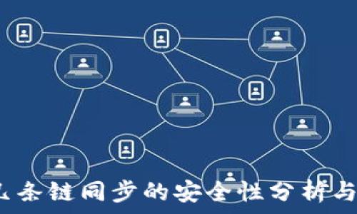   
t p钱包几条链同步的安全性分析与防盗措施