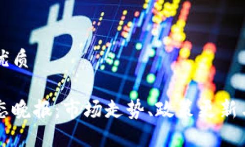 思考一个且的优质

今日区块链动态晚报：市场走势、政策更新与热门项目一览