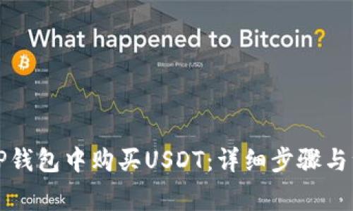 如何在TP钱包中购买USDT：详细步骤与注意事项